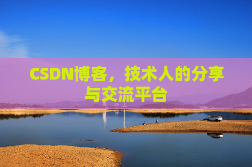 CSDN博客，技术人的分享与交流平台