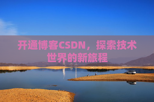 开通博客CSDN，探索技术世界的新旅程